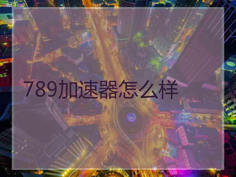 789加速器怎么样