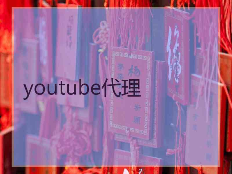 youtube代理