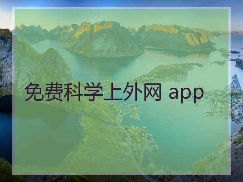 免费科学上外网 app